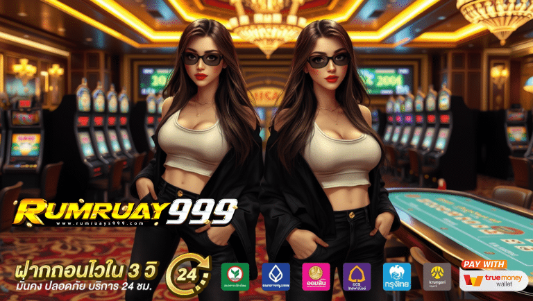 Rumruay999 เว็บตรง